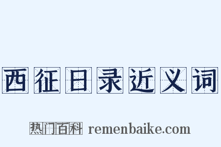 西征日录近义词是什么意思的图片